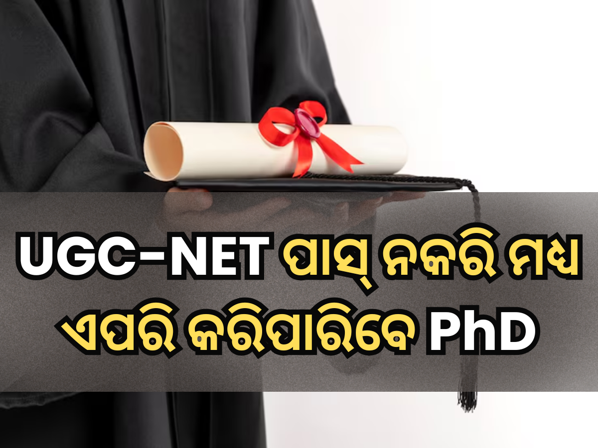 UGC-NET ପାସ୍ ନକରି ମଧ୍ୟ କରିପାରିବେ PhD, ଏଠାରେ ଜାଣନ୍ତୁ ପୂରା ଡିଟେଲ୍ସ UGC-NET ପାସ୍ ନକରି ମଧ୍ୟ କରିପାରିବେ PhD, ଏଠାରେ ଜାଣନ୍ତୁ ପୂରା ଡିଟେଲ୍ସ