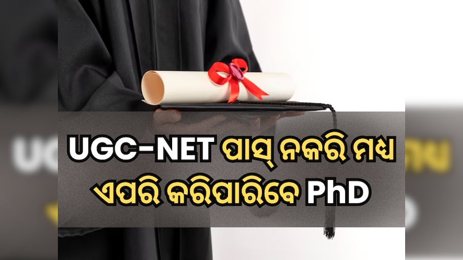 UGC-NET ପାସ୍ ନକରି ମଧ୍ୟ କରିପାରିବେ PhD, ଏଠାରେ ଜାଣନ୍ତୁ ପୂରା ଡିଟେଲ୍ସ