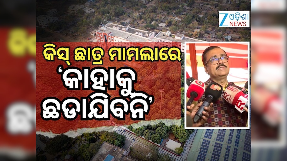 କିସ୍‌ ଛାତ୍ର ମୃତ୍ୟୁ ମାମଲାରେ ST କମିଶନଙ୍କ ତଦନ୍ତ ନିର୍ଦ୍ଦେଶ