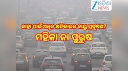 Delhi Pollution: କାହା ପାଇଁ ଅଧିକ କ୍ଷତିକାରକ ବାୟୁ ପ୍ରଦୂଷଣ?ମହିଳା ନା ପୁରୁଷ; ରିପୋର୍ଟରେ ହେଲ