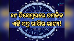୧୯ ଡିସେମ୍ୱରରେ କିପରି ରହିବ ମେଷ ରାଶିରୁ ନେଇ କନ୍ୟା ରାଶିର ଭାଗ୍ୟ, ପଢ଼ନ୍ତୁ ନିଜର ରାଶିଫଳ