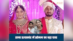 मैं शादी से खुश थी...सोनम रघुवंशी ने किया बड़ा दावा, कोर्ट में लगाई जमानत याचिका