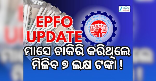 EDLI Rules: PF ଖାତାଧାରୀଙ୍କ ପାଇଁ ମାଗଣା ଜୀବନ ବୀମା, ଆକସ୍ମିକ ମୃତ୍ୟୁ ହେଲେ ...