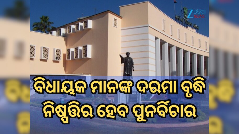 Odisha MLAs Salary Hike: ଦରମା ବୃଦ୍ଧି ନିଷ୍ପତ୍ତିର ହେବ ପୁନର୍ବିଚାର? ଶାସକ ବିଧାୟକ ମାନେ ମୁଖ୍ୟମନ୍ତ୍ରୀଙ୍କ ପାଖରେ କଲେ ଦାବି