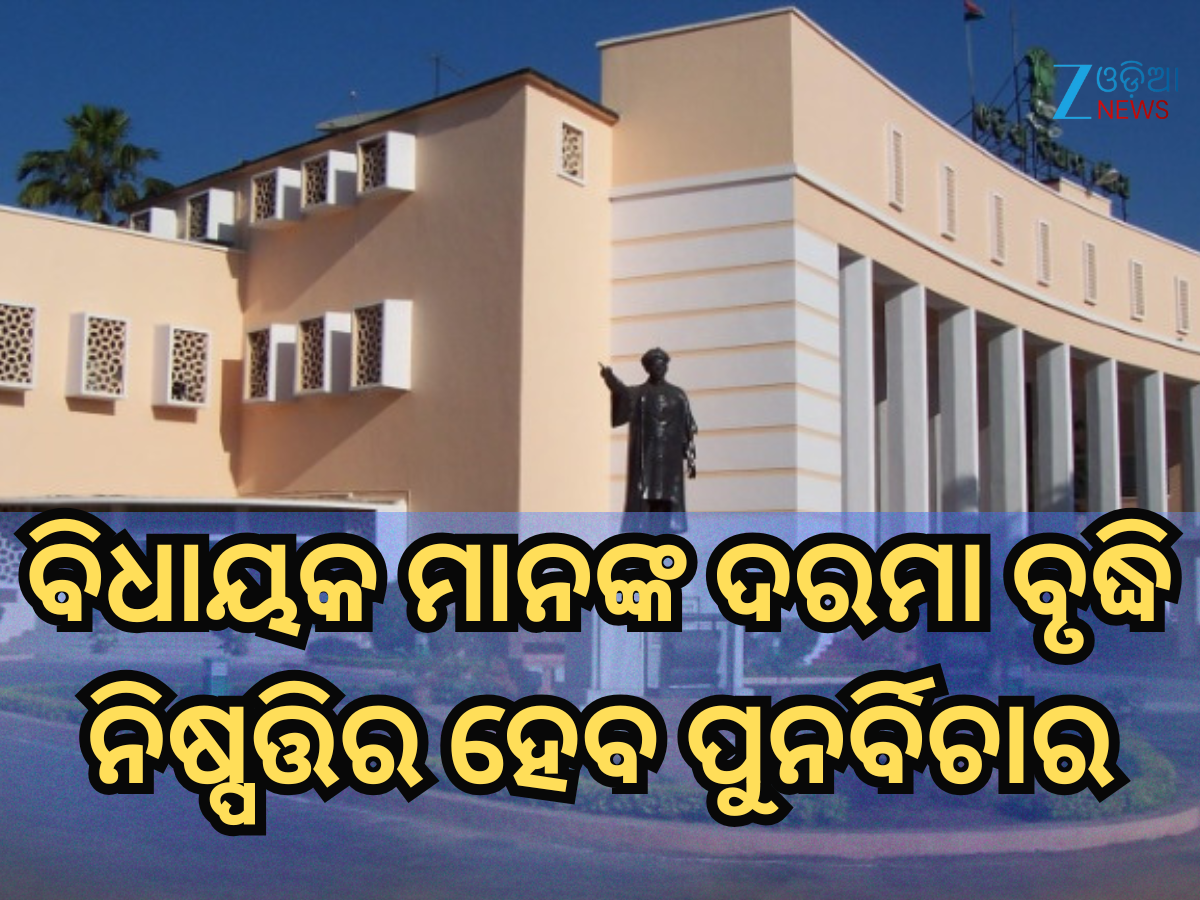 Odisha MLAs Salary Hike: ଦରମା ବୃଦ୍ଧି ନିଷ୍ପତ୍ତିର ହେବ ପୁନର୍ବିଚାର? ଶାସକ ବିଧାୟକ ମାନେ ମୁଖ୍ୟମନ୍ତ୍ରୀଙ୍କ ପାଖରେ କଲେ ଦାବି Odisha MLAs Salary Hike: ଦରମା ବୃଦ୍ଧି ନିଷ୍ପତ୍ତିର ହେବ ପୁନର୍ବିଚାର? ଶାସକ ବିଧାୟକ ମାନେ ମୁଖ୍ୟମନ୍ତ୍ରୀଙ୍କ ପାଖରେ କଲେ ଦାବି