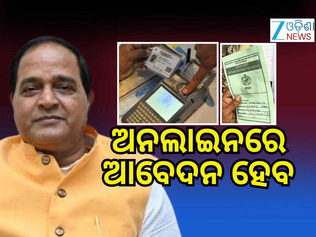 Ration Card: ହିତାଧିକାରୀଙ୍କୁ ମିଳିବ ନୂଆ ରାସନ କାର୍ଡ ! Ration Card: ହିତାଧିକାରୀଙ୍କୁ ମିଳିବ ନୂଆ ରାସନ କାର୍ଡ !