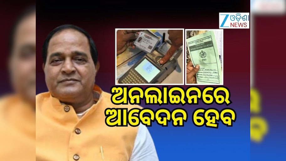 Ration Card: ହିତାଧିକାରୀଙ୍କୁ ମିଳିବ ନୂଆ ରାସନ କାର୍ଡ !