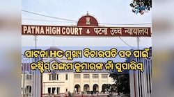 ପାଟନା HC ମୁଖ୍ୟ ବିଚାରପତି ପଦ ପାଇଁ ଜଷ୍ଟିସ୍‌ ସଙ୍ଗମ କୁମାରଙ୍କ ନାଁ ସୁପାରିସ୍‌ କଲା SC କଲେଜିୟମ