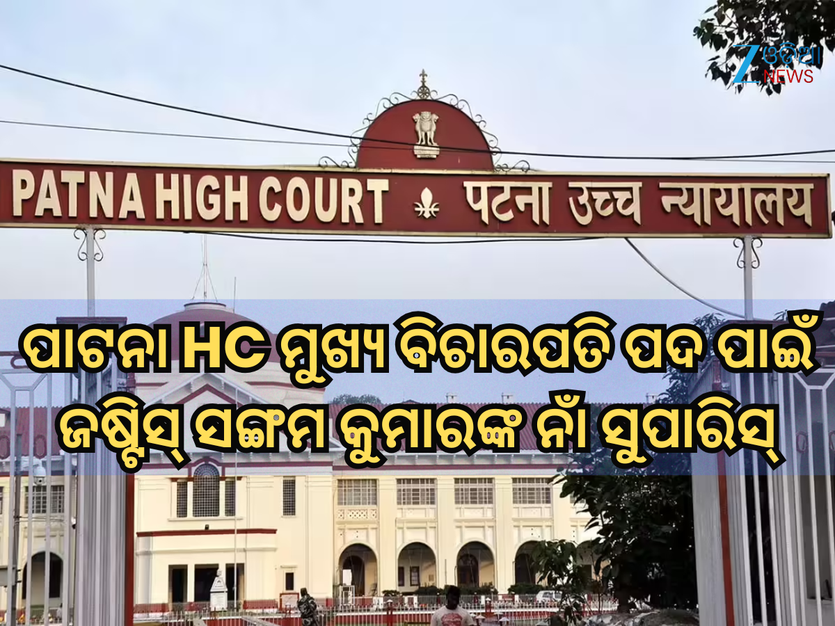 Supreme Court Collegium: ପାଟନା HC ମୁଖ୍ୟ ବିଚାରପତି ପଦ ପାଇଁ ଜଷ୍ଟିସ୍ ସଙ୍ଗମ କୁମାରଙ୍କ ନାଁ ସୁପାରିସ୍ କଲା SC କଲେଜିୟମ Supreme Court Collegium: ପାଟନା HC ମୁଖ୍ୟ ବିଚାରପତି ପଦ ପାଇଁ ଜଷ୍ଟିସ୍ ସଙ୍ଗମ କୁମାରଙ୍କ ନାଁ ସୁପାରିସ୍ କଲା SC କଲେଜିୟମ