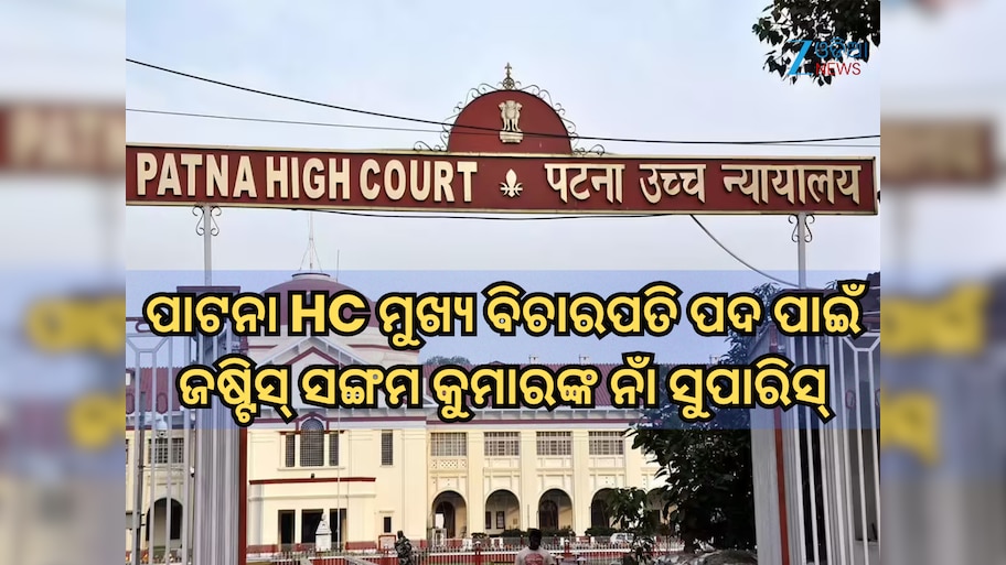 Supreme Court Collegium: ପାଟନା HC ମୁଖ୍ୟ ବିଚାରପତି ପଦ ପାଇଁ ଜଷ୍ଟିସ୍‌ ସଙ୍ଗମ କୁମାରଙ୍କ ନାଁ ସୁପାରିସ୍‌ କଲା SC କଲେଜିୟମ