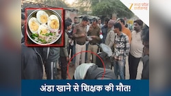  अंडे खा रहे शिक्षक को आया साइलेंट अटैक, देखते ही देखते मौके पर मौत, हर कोई हैरान