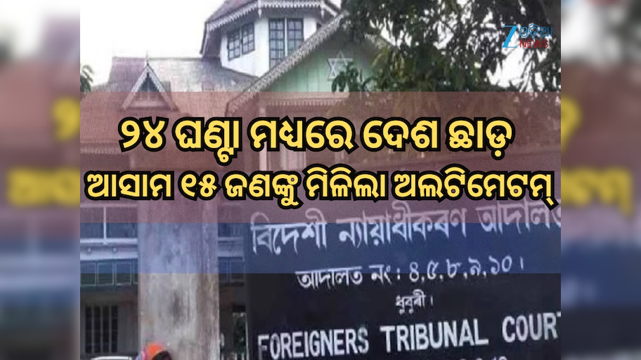 Assam Govt: ୨୪ ଘଣ୍ଟା ମଧ୍ୟରେ ଦେଶ ଛାଡ଼, ଆସାମ ୧୫ ଜଣଙ୍କୁ ମିଳିଲା ଅଲଟିମେଟମ୍; ଜାଣନ୍ତୁ ସେମାନେ କିଏ?