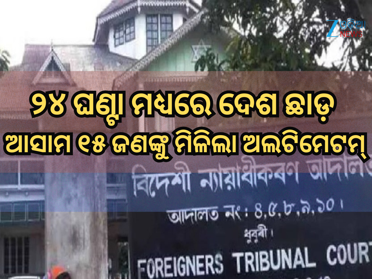 Assam Govt: ୨୪ ଘଣ୍ଟା ମଧ୍ୟରେ ଦେଶ ଛାଡ଼, ଆସାମ ୧୫ ଜଣଙ୍କୁ ମିଳିଲା ଅଲଟିମେଟମ୍; ଜାଣନ୍ତୁ ସେମାନେ କିଏ? Assam Govt: ୨୪ ଘଣ୍ଟା ମଧ୍ୟରେ ଦେଶ ଛାଡ଼, ଆସାମ ୧୫ ଜଣଙ୍କୁ ମିଳିଲା ଅଲଟିମେଟମ୍; ଜାଣନ୍ତୁ ସେମାନେ କିଏ?