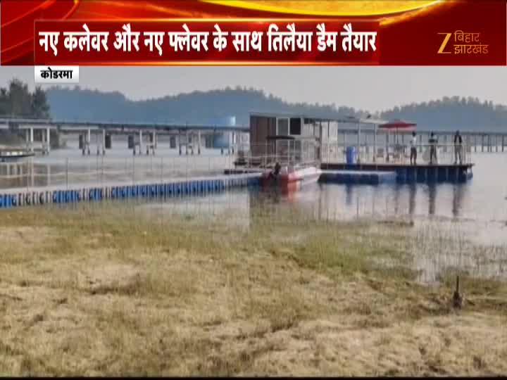 Koderma News Tilaiya Dam is ready with a new look and new flavor ...