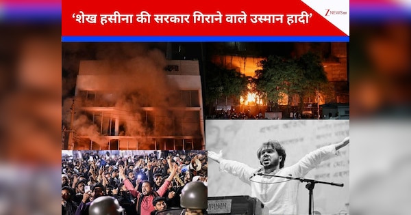 Bangladesh violence: उस्मान हादी नहीं रहे...टीवी पर जैसे ही मुहम्मद यूनुस ने दी खबर, बांग्लादेश में होने लगी हिंसा, 5 प्वाइंट्स में समझते हैं पूरी कहानी