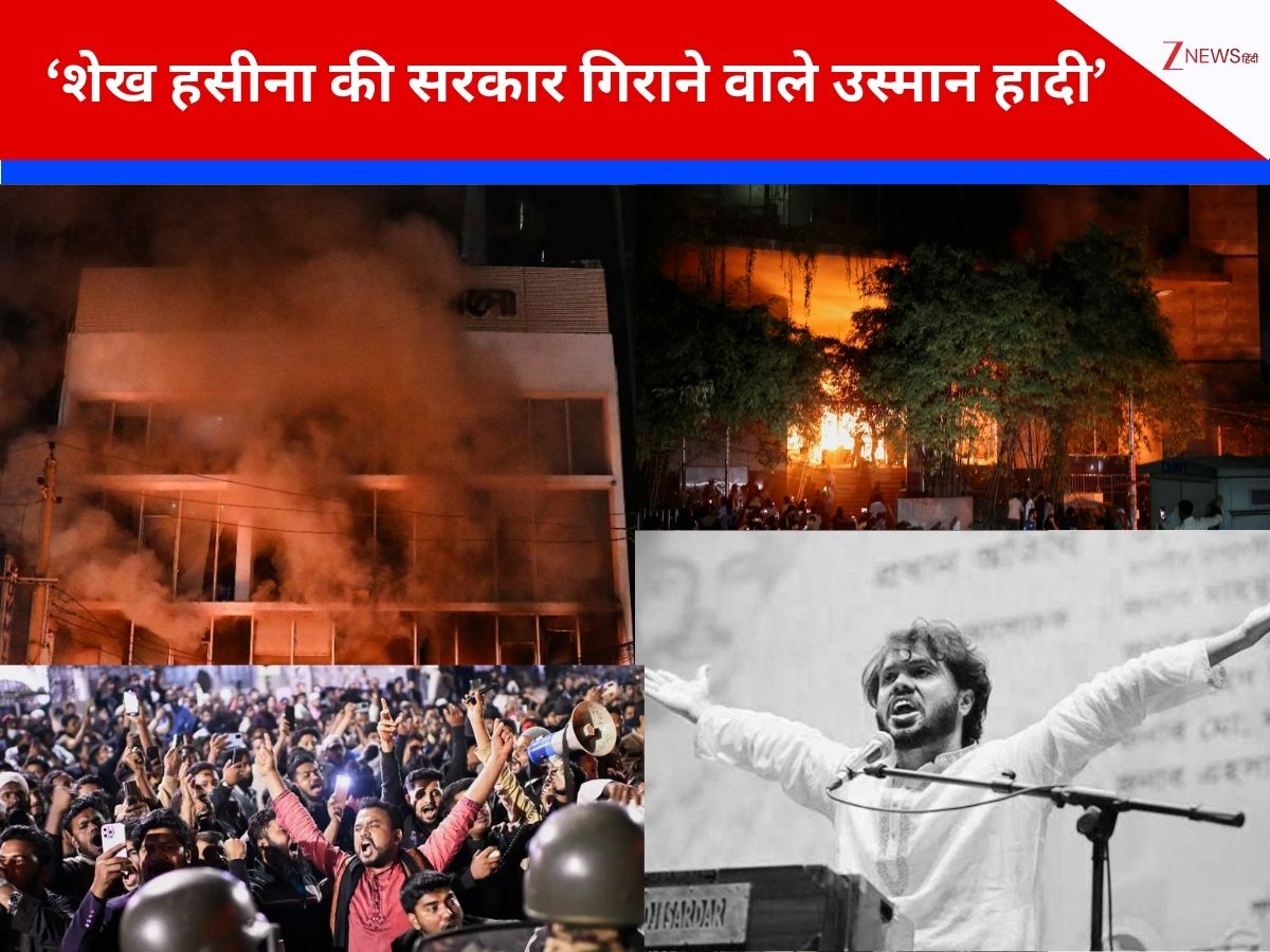 उस्मान हादी नहीं रहे...टीवी पर जैसे ही मुहम्मद यूनुस ने दी खबर, बांग्लादेश में होने लगी हिंसा, 5 प्वाइंट्स में समझते हैं पूरी कहानी उस्मान हादी नहीं रहे...टीवी पर जैसे ही मुहम्मद यूनुस ने दी खबर, बांग्लादेश में होने लगी हिंसा, 5 प्वाइंट्स में समझते हैं पूरी कहानी