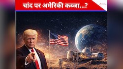 अब अंतरिक्ष में चलेगा USA First? ट्रंप ने शुरू की चांद पर अमेरिकी कॉलोनी की तैयारी