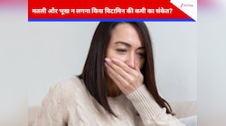 इस विटामिन की कमी से होने लगती है मतली और भूख न लगने की समस्या? ऐसे पाएं राहत