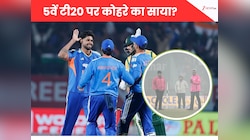ND vs SA 5th T20I: आखिरी मुकाबला भी तो नहीं चढ़ जाएगा कोहरे की भेंट?