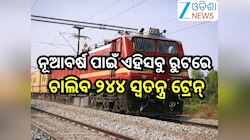 New Year Special Train: ନୂଆବର୍ଷ ପାଇଁ ଏହିସବୁ ରୁଟରେ ଚାଲିବ ୨୪୪ ସ୍ବତନ୍ତ୍ର ଟ୍ରେନ୍,ଏଣିକି ବ