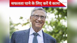 सफलता के लिए जरूर सुनें बिल गेट्स की ये बात, रात-रात मिल सकती है तरक्की