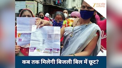 न्यू ईयर से पहले बिजली बिल हाफ, 400 यूनिट तक राहत! जानें कैसे करें अप्लाई?
