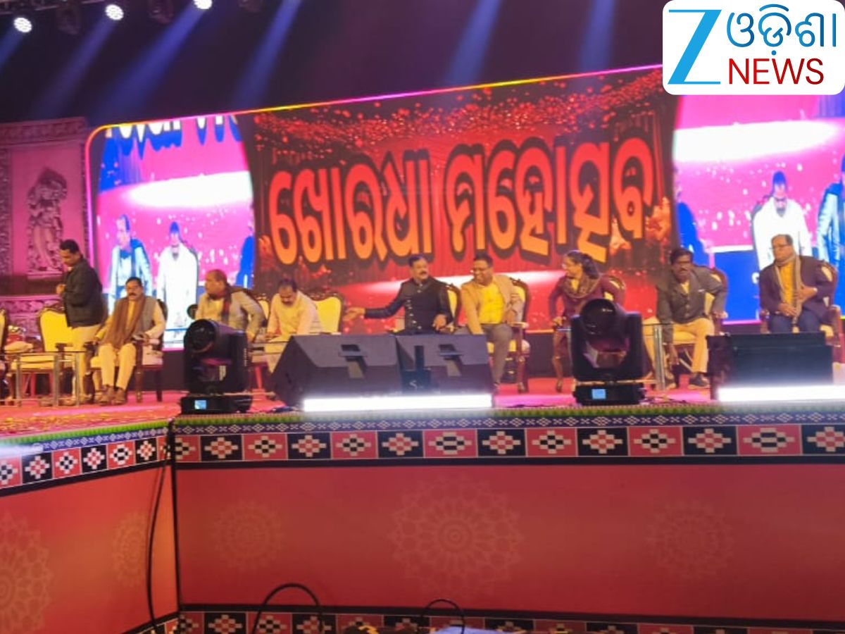 Khordha Mahotsav 2025: ଜମୁଛି ଖୋର୍ଦ୍ଧା ମହୋତ୍ସବ,ରଙ୍ଗାରଙ୍ଗ କାର୍ଯ୍ୟକ୍ରମରେ ଝୁମିଲେ ଦର୍ଶକ Khordha Mahotsav 2025: ଜମୁଛି ଖୋର୍ଦ୍ଧା ମହୋତ୍ସବ,ରଙ୍ଗାରଙ୍ଗ କାର୍ଯ୍ୟକ୍ରମରେ ଝୁମିଲେ ଦର୍ଶକ