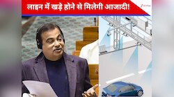 राघव चड्ढा के सवाल पर बोले गडकरी, लाइन का झंझट होगा खत्म और हवा में ही कटेगा टोल
