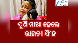 Entertainment News :ଦ୍ବିତୀୟ ଥର ପାଇଁ ମାଆ ହେଲେ କମେଡି କୁଇନ୍ ଭାରତୀ ସିଂହ