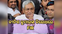 ନୀତିଶ କୁମାରଙ୍କ ବିରୋଧରେ FIR ଦାୟର କଲେ ମେହବୁବା ମୁଫତିଙ୍କ ଝିଅ, ଜାଣନ୍ତୁ ମାମଲା