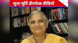  इंटरनेट पर फैला सुधा मूर्ति का डीपफेक वीडियो, राज्यसभा सांसद ने तुरंत किया अलर्ट 