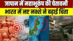 जापान में महाभूकंप की चेतावनी, भारत में नया नक्शा बना चिंता की वजह; समझिए सारा माजरा