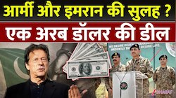 पाकिस्तान में बड़ा सियासी उलटफेर! इमरान खान और आर्मी चीफ असीम मुनीर के बीच हुई डील