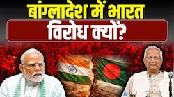 बांग्लादेश में भारत का विरोध क्यों? क्या इतिहास भूल गए कट्टरपंथी जमात, जानिए विवाद
