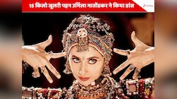 जब 15 किलो के गहने पहन उर्मिला मातोंडकर ने किया डांस, ज्वेलरी से छिल गया था शरीर 