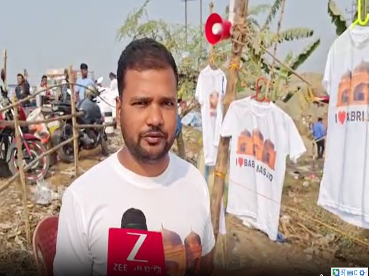 मुर्शिदाबाद में बिक रहे हैं बाबरी मस्जिद वाले टी-शर्ट, मौलाना इश्हाक गोरा ने दी नसीहत मुर्शिदाबाद में बिक रहे हैं बाबरी मस्जिद वाले टी-शर्ट, मौलाना इश्हाक गोरा ने दी नसीहत