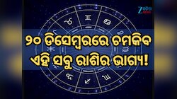 ୨୦ ଡିସେମ୍ୱରରେ କିପରି ରହିବ ମେଷ ରାଶିରୁ ନେଇ କନ୍ୟା ରାଶିର ଭାଗ୍ୟ, ପଢ଼ନ୍ତୁ ନିଜର ରାଶିଫଳ