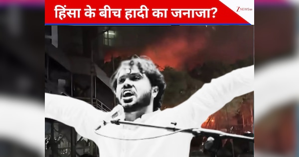 ढाका पहुंचा हादी का शव, बांग्लादेश संसद भवन के पास होगी जनाजे की नमाज, हाई अलर्ट पर पूरा देश