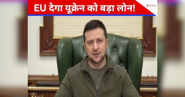 रूस के खिलाफ यूरोप का बड़ा कदम, यूक्रेन को 90 अरब यूरो का ब्याज मुक्त कर्ज देने को तैयार