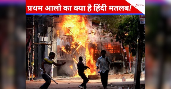 प्रथम आलो का क्या है हिंदी मतलब! बांग्लादेश के सबसे अधिक पढ़े जानें वाले अखबार के दफ्तर में क्यों लगाई आग
