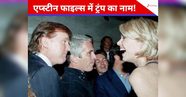 एप्स्टीन फाइल्स में डोनाल्ड ट्रंप का नाम, चेक पर सिग्नेचर और महिलाओं के साथ तस्वीरें; अमेरिका में सियासी भूचाल तेज