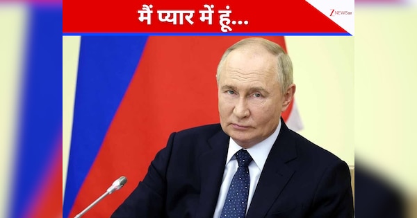 जंग के शोर-गुल के बीच पुतिन का इजहार-ए-इश्क, पत्रकार के सवाल पर बोले- हां मैं प्यार में हूं