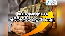 DA Hike News: ନୂଆବର୍ଷ ପୂର୍ବରୁ ସରକାର ଦେବେ ଖୁସି ଖବର!ଏତିକି ପ୍ରତିଶତ ବଢିବ ମହଙ୍ଗା ଭତ୍ତା;କର