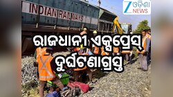 Train Accident:ରାଜଧାନୀ ଏକ୍ସପ୍ରେସ୍ ଦୁର୍ଘଟଣାଗ୍ରସ୍ତ, ଲାଇନଚ୍ୟୁତ ହେଲା ଏକାଧିକ ବଗି