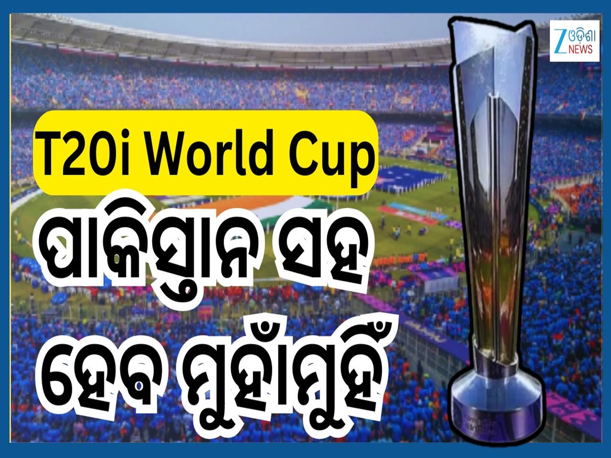 T20i World Cup: ଟି-୨୦ ବିଶ୍ୱକପ ପାଇଁ ଟିମ୍ ଇଣ୍ଡିଆ ଘୋଷଣା, ଜାଣନ୍ତୁ କିଏ ଦଳରେ IN କିଏ ହେଲା Out ? T20i World Cup: ଟି-୨୦ ବିଶ୍ୱକପ ପାଇଁ ଟିମ୍ ଇଣ୍ଡିଆ ଘୋଷଣା, ଜାଣନ୍ତୁ କିଏ ଦଳରେ IN କିଏ ହେଲା Out ?