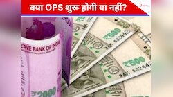 क्या पुरानी पेंशन की होगी वापसी? ओल्ड पेंशन स्कीम पर सरकार का बड़ा बयान