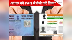 31 तक PAN को आधार से कर लें ल‍िंक, वरना 1 जनवरी से इनवैल‍िड हो जाएगा आपका पैन