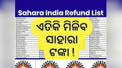 Sahara Refund: ସାହାରାରେ ଟଙ୍କା ଫସିଛି ? ଫେରସ୍ତ ନେଇ ଆସିଲା ଅପଡେଟ୍