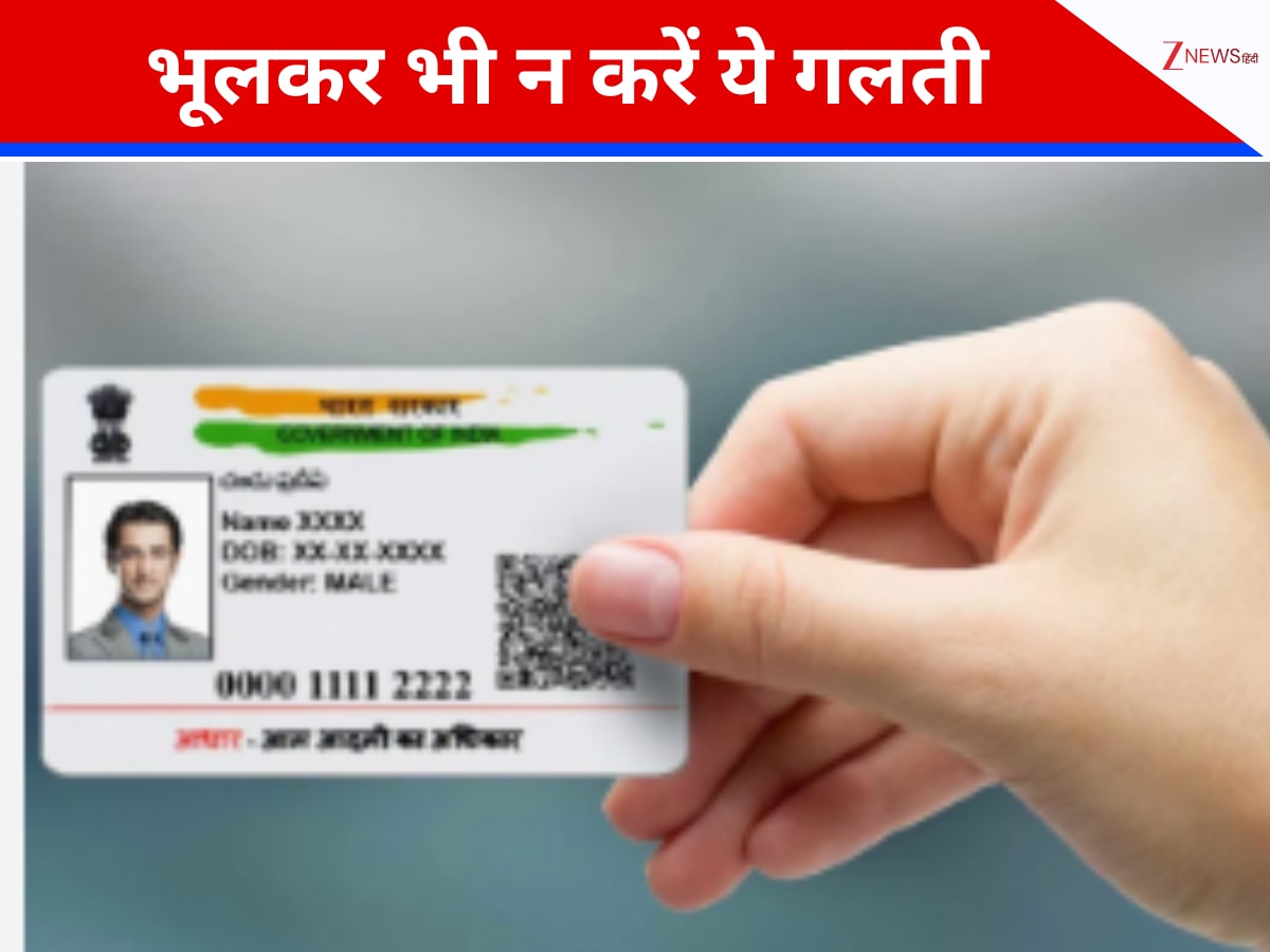 सावधान! आधार की एक छोटी सी चूक खाली कर देगी बैंक खाता
