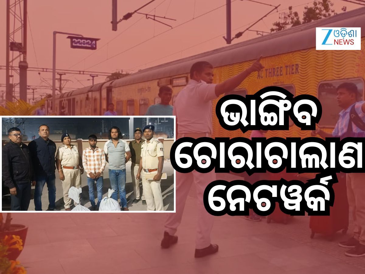 ରେଳବାଇ ପୋଲିସକୁ ବଡ ସଫଳତା, ୩୩୫୨ କେଜିରୁ ଅଧିକ ଗଞ୍ଜେଇ ଜବତ ରେଳବାଇ ପୋଲିସକୁ ବଡ ସଫଳତା, ୩୩୫୨ କେଜିରୁ ଅଧିକ ଗଞ୍ଜେଇ ଜବତ